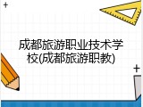 成都旅游职业技术学校(成都旅游职教)
