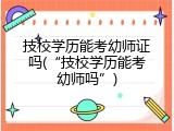 技校学历能考幼师证吗(“技校学历能考幼师吗”)