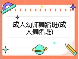 成人幼师舞蹈班(成人舞蹈班)