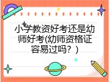 小学教资好考还是幼师好考(幼师资格证容易过吗？)