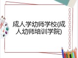 成人学幼师学校(成人幼师培训学院)
