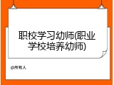 职校学习幼师(职业学校培养幼师)
