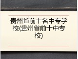 贵州省前十名中专学校(贵州省前十中专校)