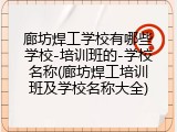 廊坊焊工学校有哪些学校-培训班的-学校名称(廊坊焊工培训班及学校名称大全)