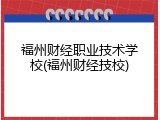 福州财经职业技术学校(福州财经技校)