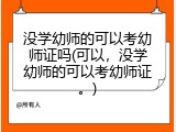没学幼师的可以考幼师证吗(可以，没学幼师的可以考幼师证。)