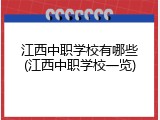 江西中职学校有哪些(江西中职学校一览)