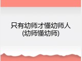 只有幼师才懂幼师人(幼师懂幼师)