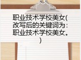 职业技术学校美女(改写后的关键词为：职业技术学校美女。)