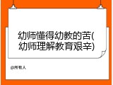幼师懂得幼教的苦(幼师理解教育艰辛)