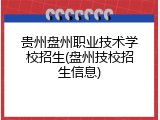 贵州盘州职业技术学校招生(盘州技校招生信息)