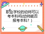 职业学校的幼师可以考本科吗(幼师能否报考本科？)