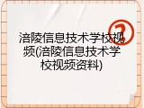 涪陵信息技术学校视频(涪陵信息技术学校视频资料)