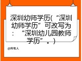 深圳幼师学历(“深圳幼师学历”可改写为：“深圳幼儿园教师学历”。)