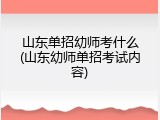 山东单招幼师考什么(山东幼师单招考试内容)