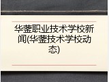 华蓥职业技术学校新闻(华蓥技术学校动态)