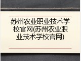 苏州农业职业技术学校官网(苏州农业职业技术学校官网)