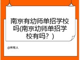 南京有幼师单招学校吗(南京幼师单招学校有吗？)
