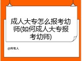 成人大专怎么报考幼师(如何成人大专报考幼师)