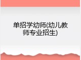 单招学幼师(幼儿教师专业招生)