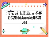 海南城市职业技术学院幼师(海南城职幼师)