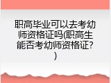 职高毕业可以去考幼师资格证吗(职高生能否考幼师资格证？)