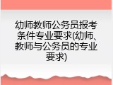 幼师教师公务员报考条件专业要求(幼师、教师与公务员的专业要求)