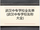 武汉中专学校全名单(武汉中专学校名称大全)