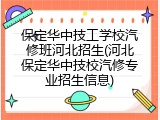 保定华中技工学校汽修班河北招生(河北保定华中技校汽修专业招生信息)