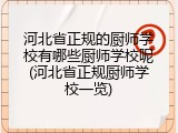 河北省正规的厨师学校有哪些厨师学校呢(河北省正规厨师学校一览)