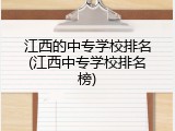 江西的中专学校排名(江西中专学校排名榜)