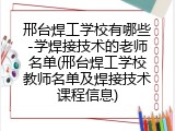 邢台焊工学校有哪些-学焊接技术的老师名单(邢台焊工学校教师名单及焊接技术课程信息)