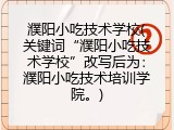 濮阳小吃技术学校(关键词“濮阳小吃技术学校”改写后为：濮阳小吃技术培训学院。)