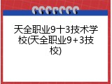 天全职业9十3技术学校(天全职业9+3技校)