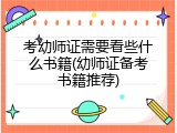 考幼师证需要看些什么书籍(幼师证备考书籍推荐)