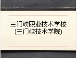 三门峡职业技术学校(三门峡技术学院)