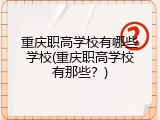 重庆职高学校有哪些学校(重庆职高学校有那些？)