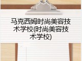 马克西姆时尚美容技术学校(时尚美容技术学校)