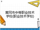 黄冈市中等职业技术学校(职业技术学校)