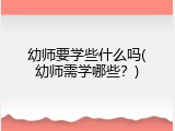 幼师要学些什么吗(幼师需学哪些？)