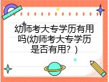 幼师考大专学历有用吗(幼师考大专学历是否有用？)