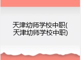 天津幼师学校中职(天津幼师学校中职)
