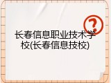 长春信息职业技术学校(长春信息技校)
