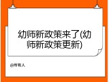 幼师新政策来了(幼师新政策更新)