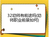 32幼师有前途吗(幼师职业前景如何)