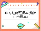 中专幼师班课本(幼师中专课本)