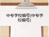 中专学校编号(中专学校编号)