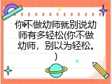 你不做幼师就别说幼师有多轻松(你不做幼师，别以为轻松。)