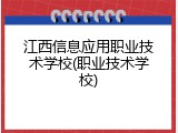 江西信息应用职业技术学校(职业技术学校)