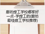 廊坊焊工学校哪家好一点-学焊工的(廊坊最佳焊工学校推荐)